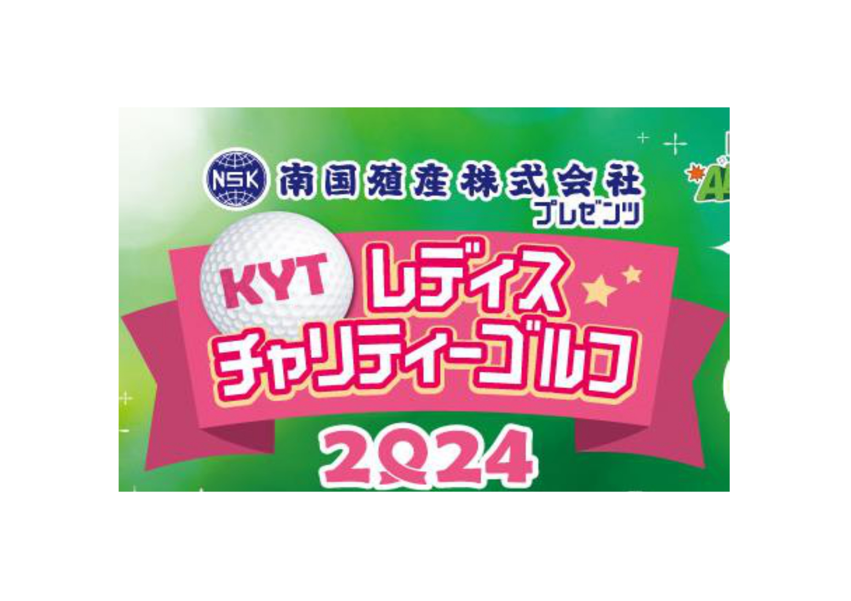 ＫＹＴレディスチャリティゴルフ２０２４